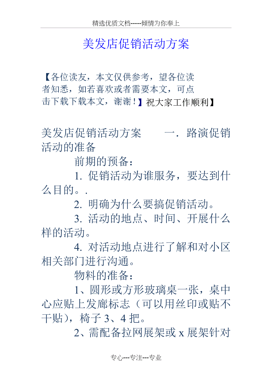 美发店促销活动方案_第1页