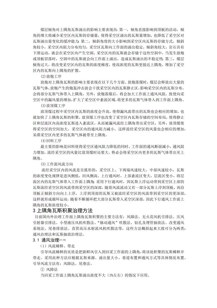 浅析煤矿上隅角瓦斯积聚原因及治理技术_第3页