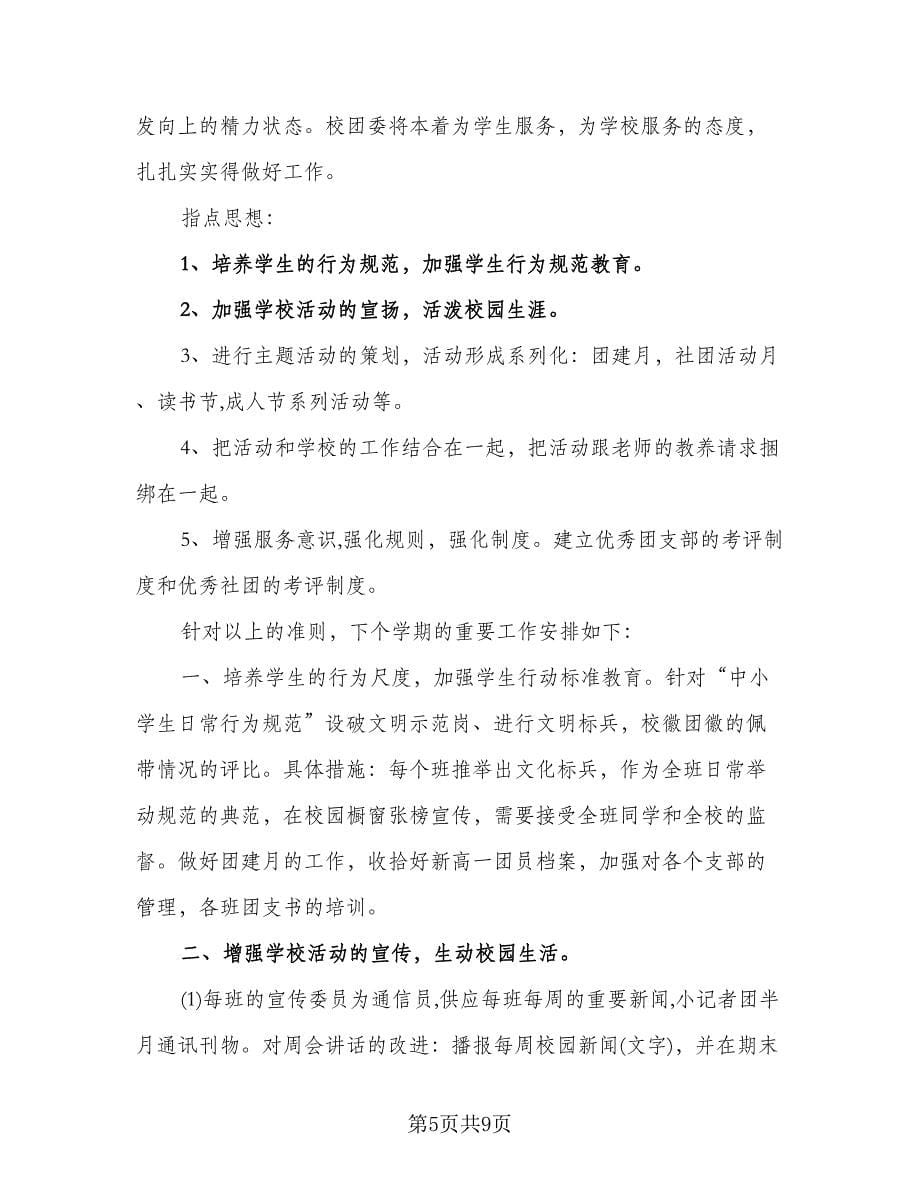 学生会外联部学期年度工作计划标准范文（2篇）.doc_第5页