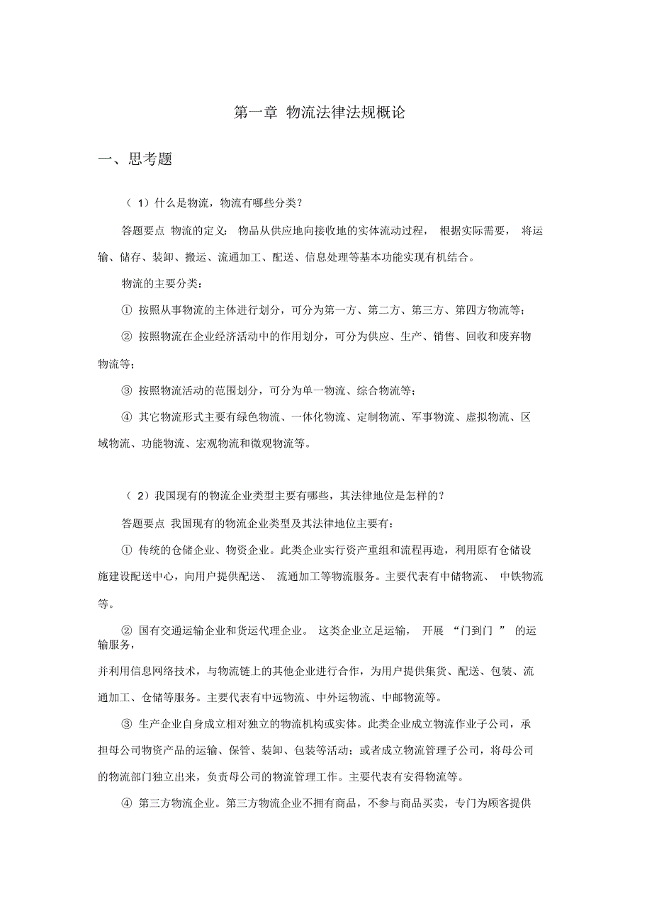 上交大《物流法律法规知识》包课后习题答案第一章_第1页