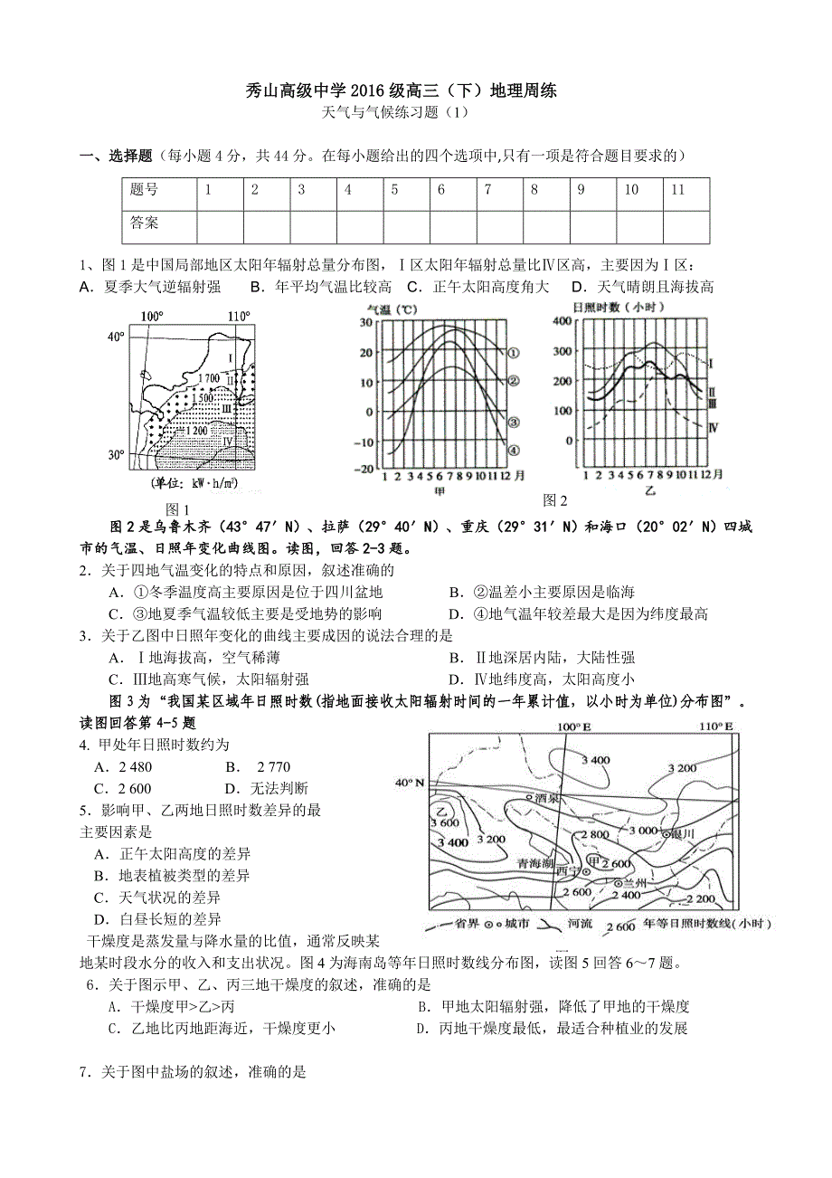 秀山高级中学2016级高三（下）地理周练天气与气候练习题（1）_第1页