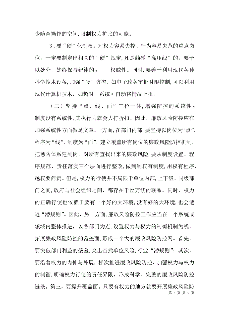 关于加强廉政风险防控管理工作的对策思考_第3页