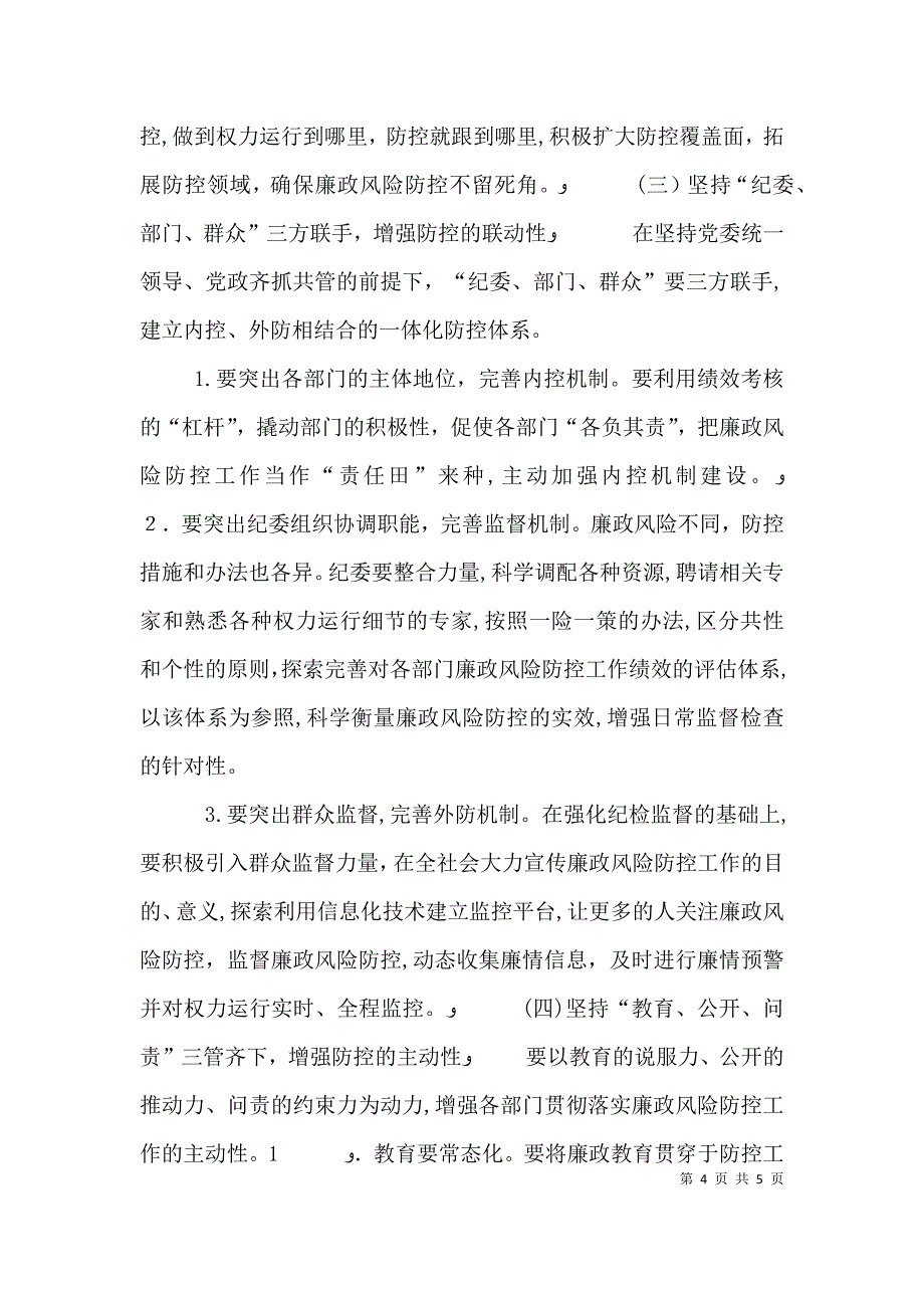 关于加强廉政风险防控管理工作的对策思考_第4页