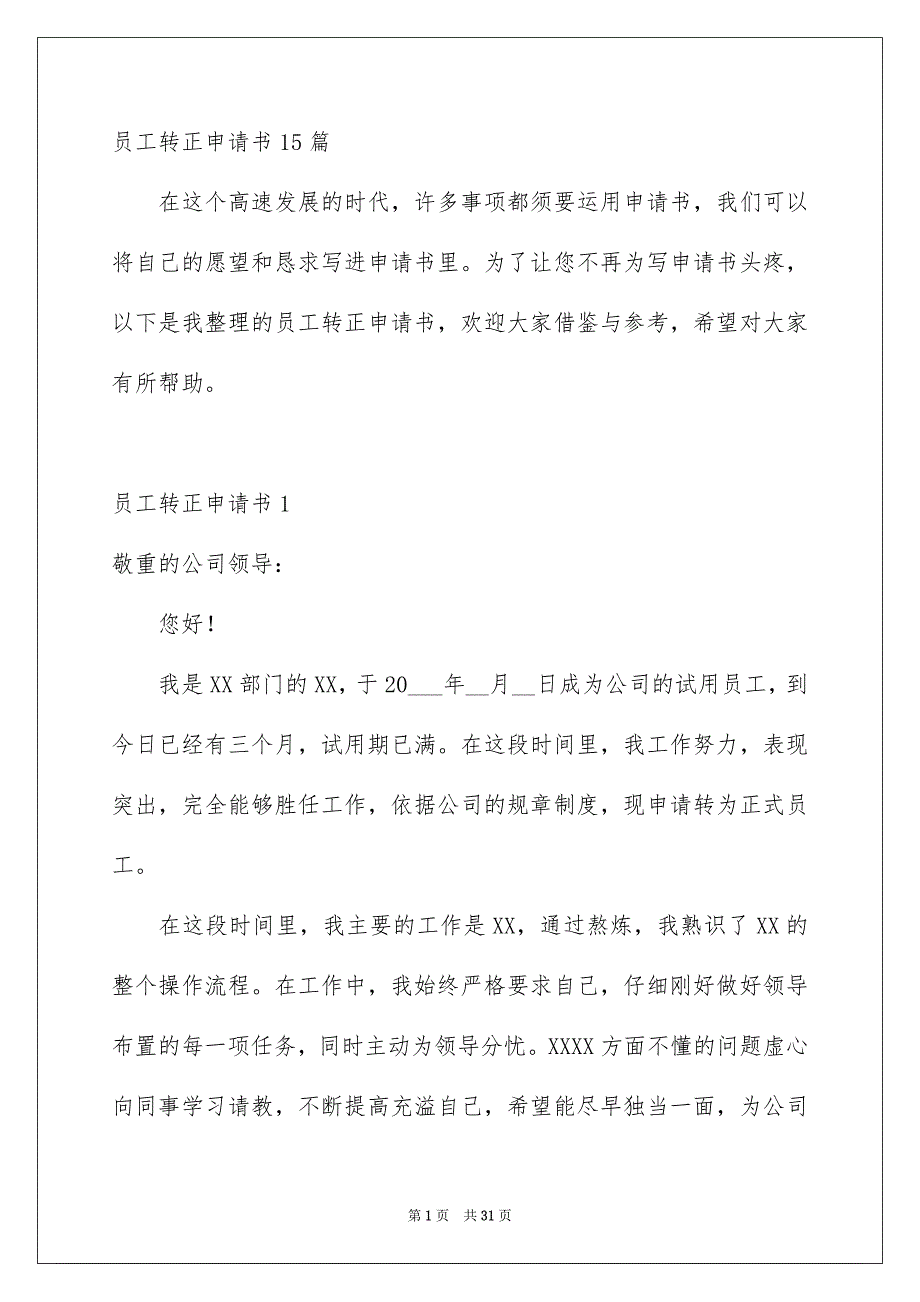 员工转正申请书15篇_第1页