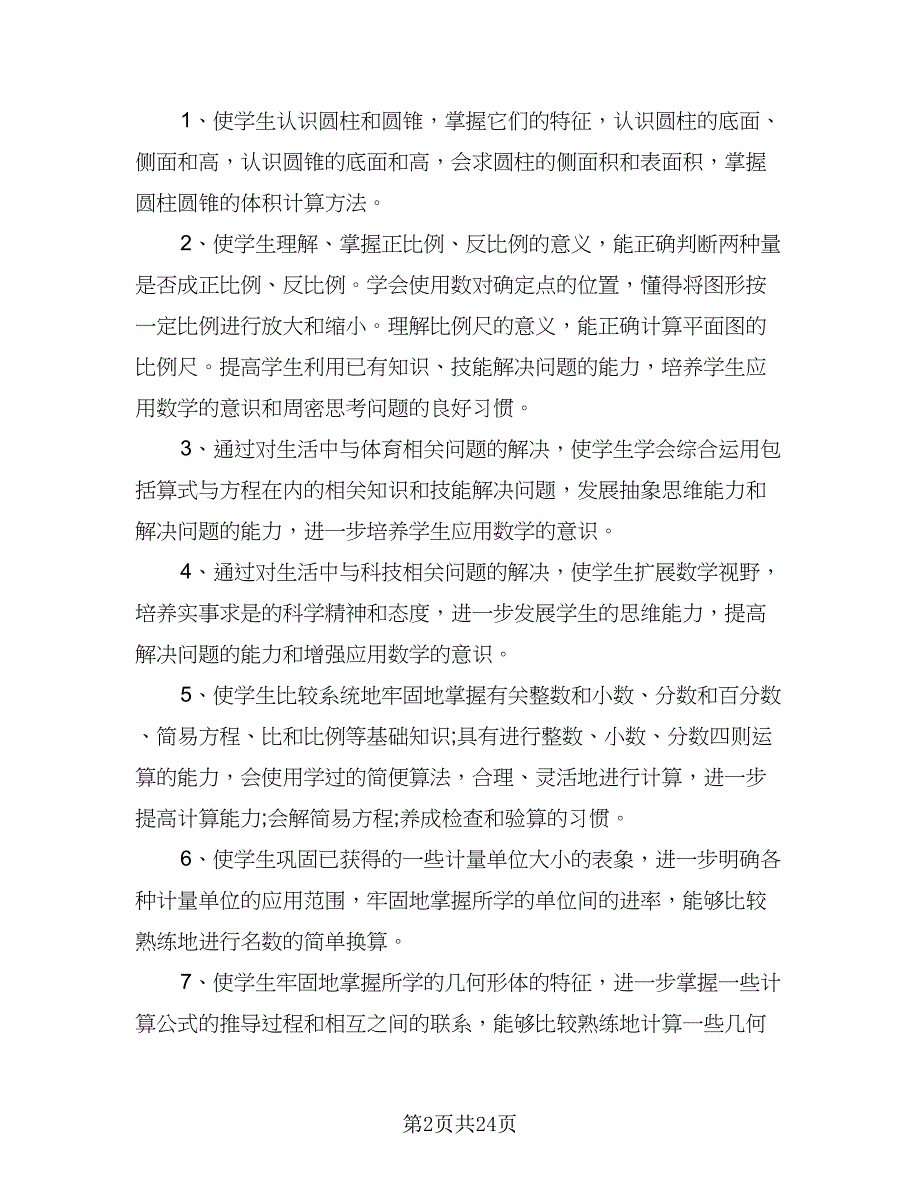 小学六年级数学教学计划范文（七篇）.doc_第2页