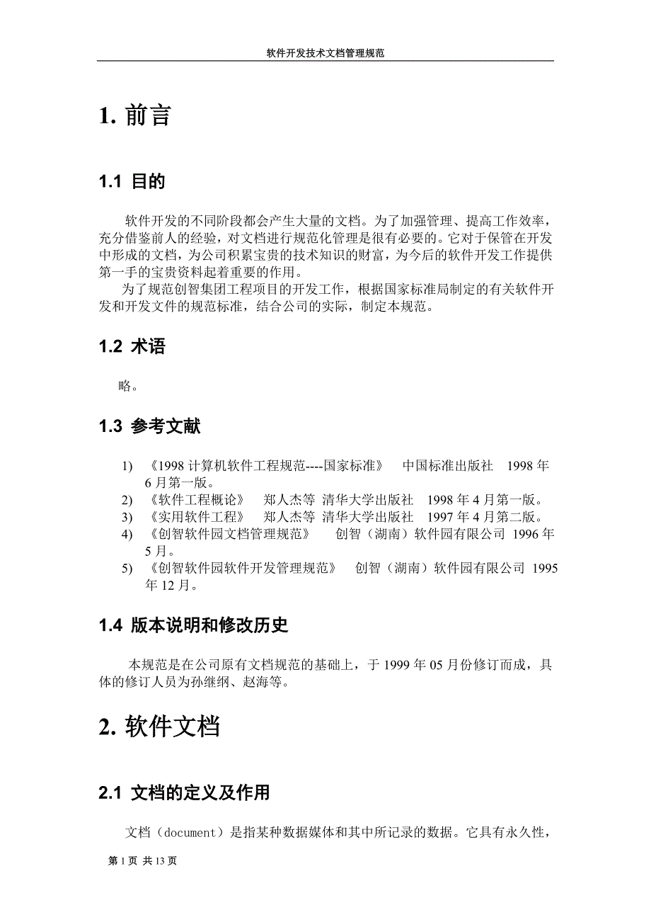 软件开发技术文档管理规范_第3页