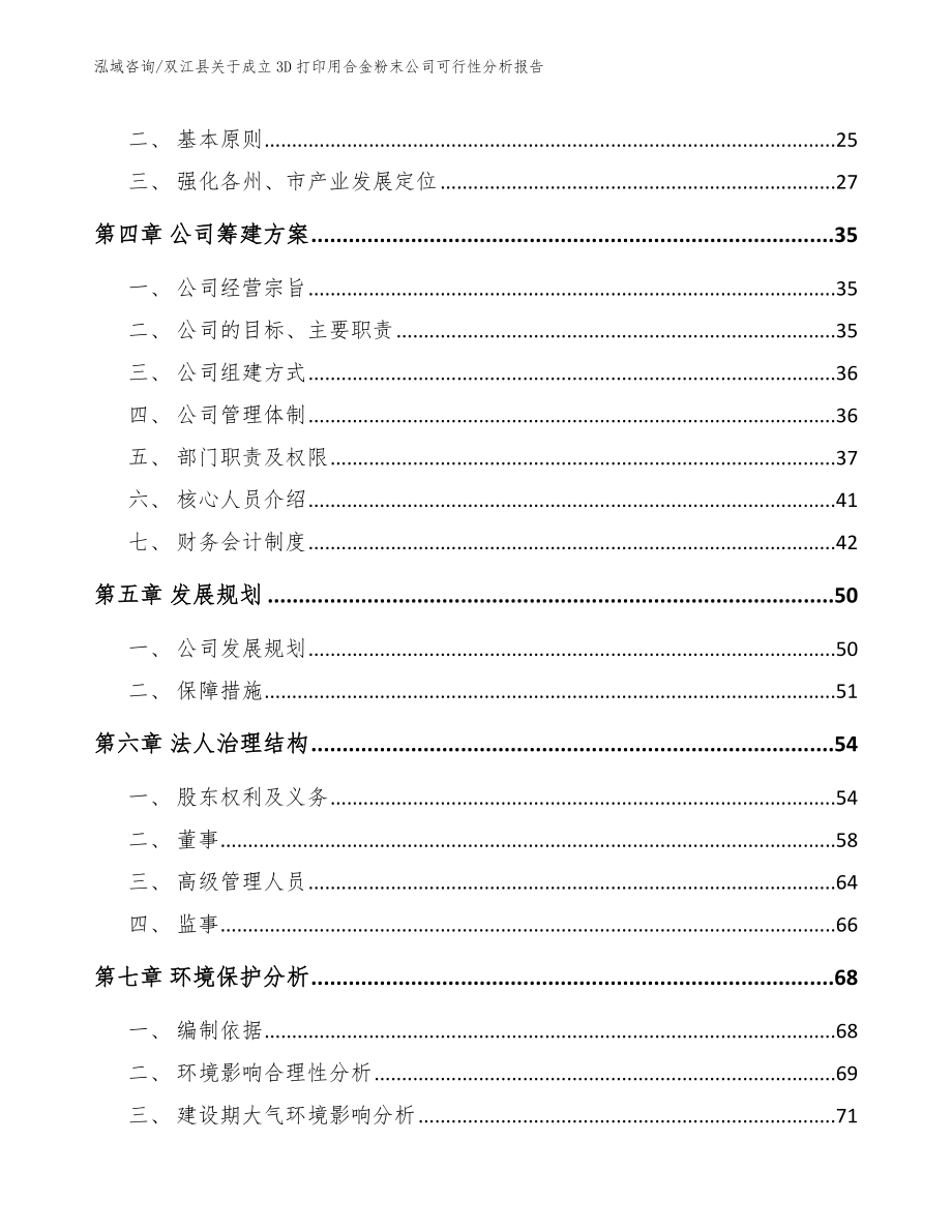 双江县关于成立3D打印用合金粉末公司可行性分析报告_第4页