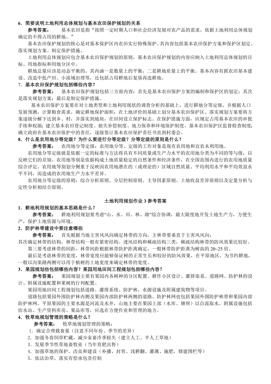 一村一名大学生计划土地利用规划课程形成性考核册答案_第4页