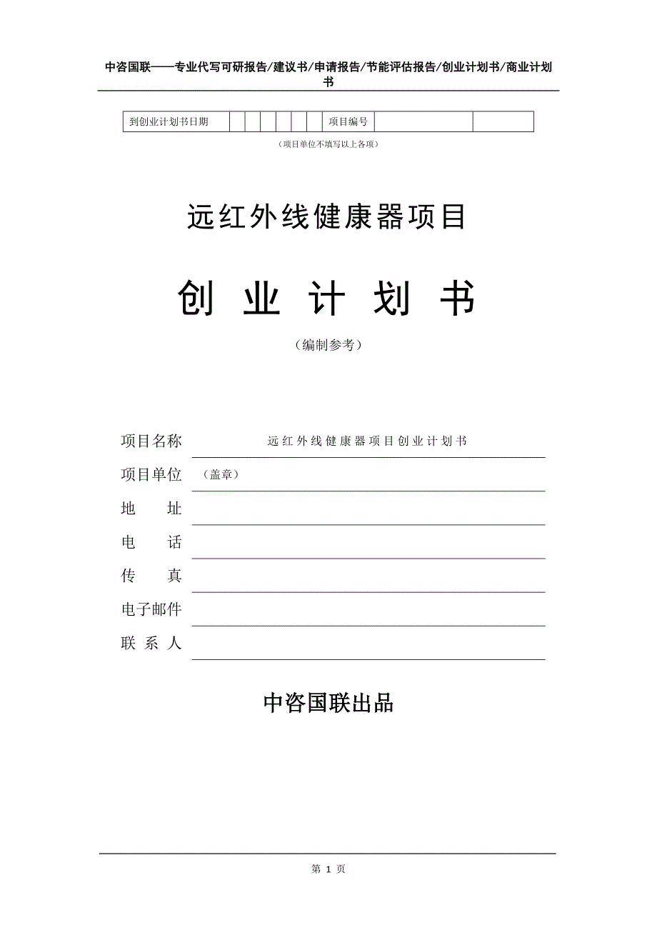 远红外线健康器项目创业计划书写作模板_第2页