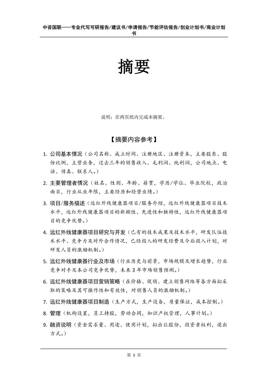 远红外线健康器项目创业计划书写作模板_第4页