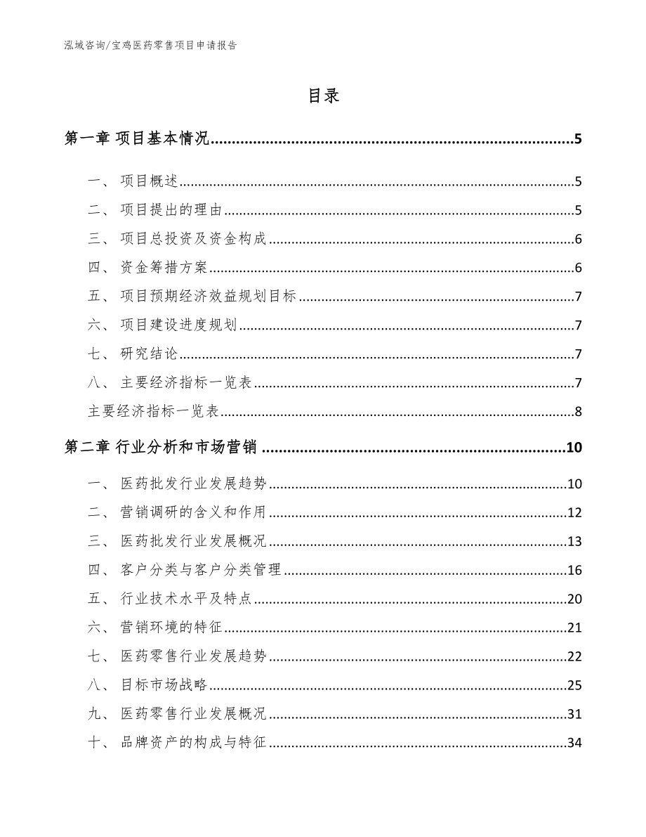 宝鸡医药零售项目申请报告_模板范文_第1页