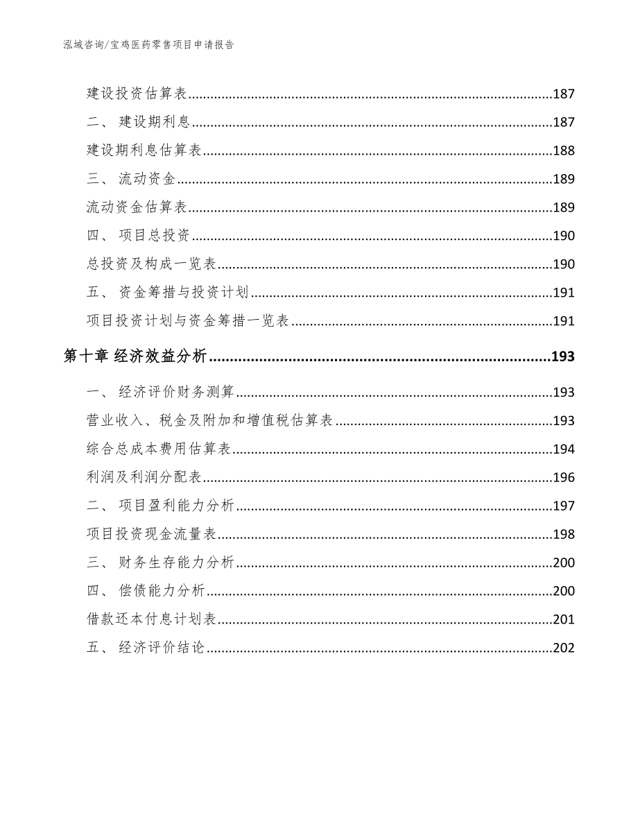 宝鸡医药零售项目申请报告_模板范文_第4页