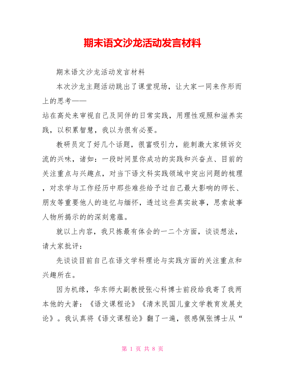 期末语文沙龙活动发言材料_第1页