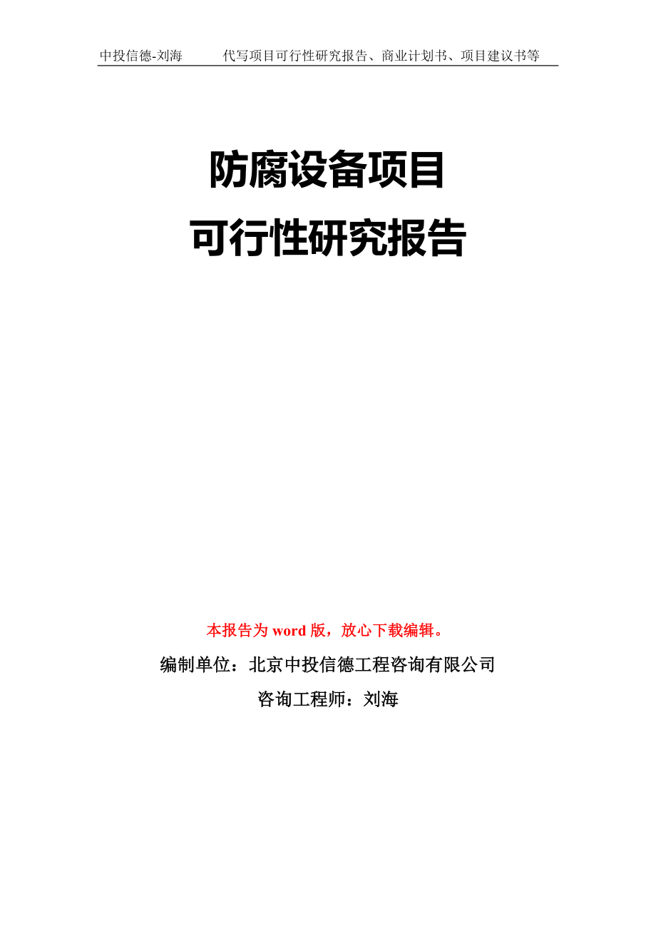 防腐设备项目可行性研究报告模板-立项备案_第1页