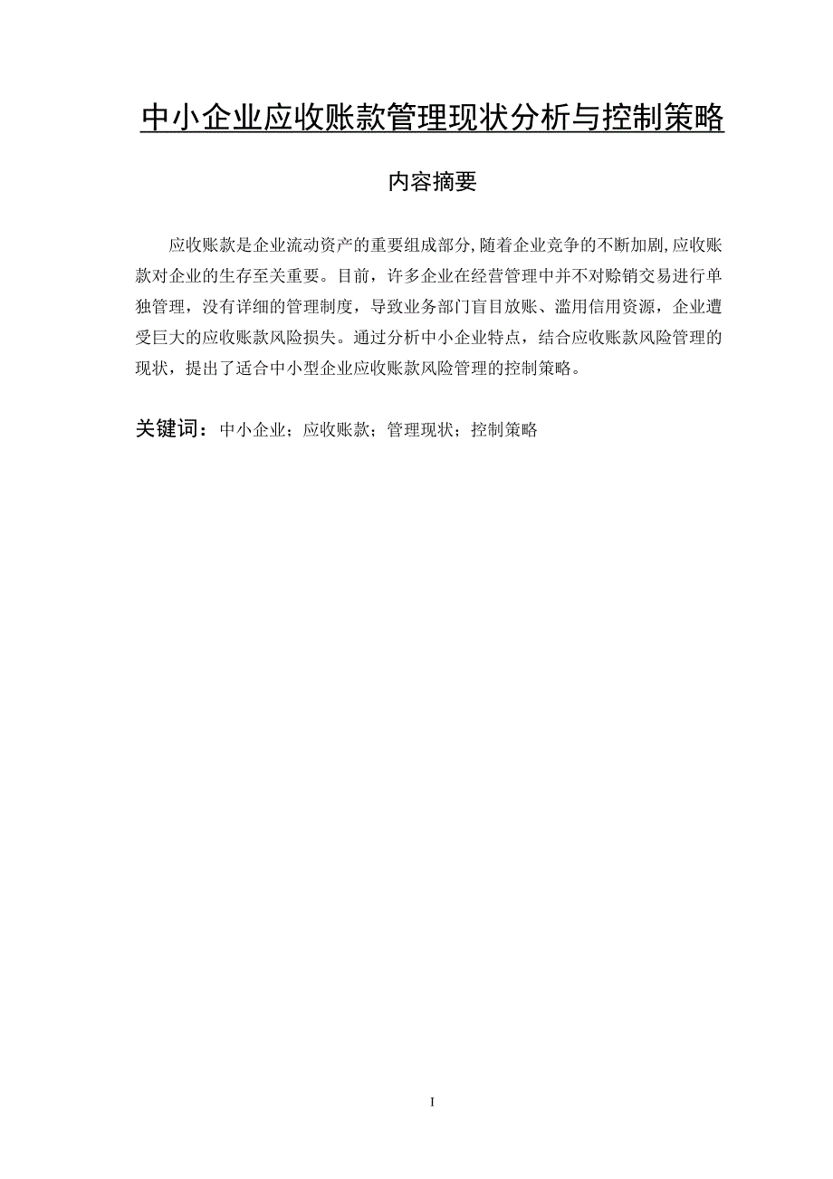 中小企业应收账款管理现状分析与控制策略毕业论文_第1页