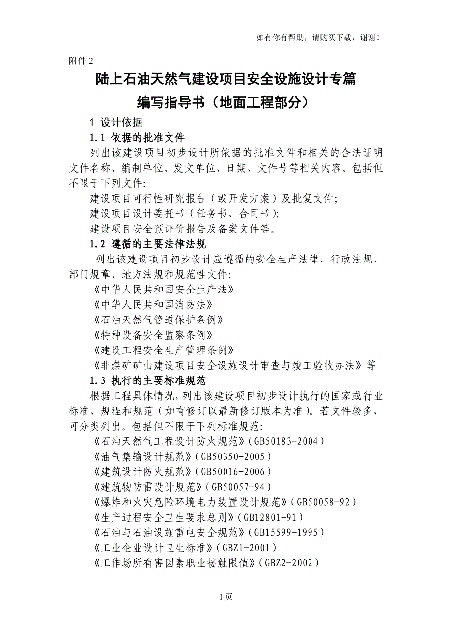 陆上石油天然气建设项目安全设施设计专篇编写指导书 (地面工程部分)_第1页