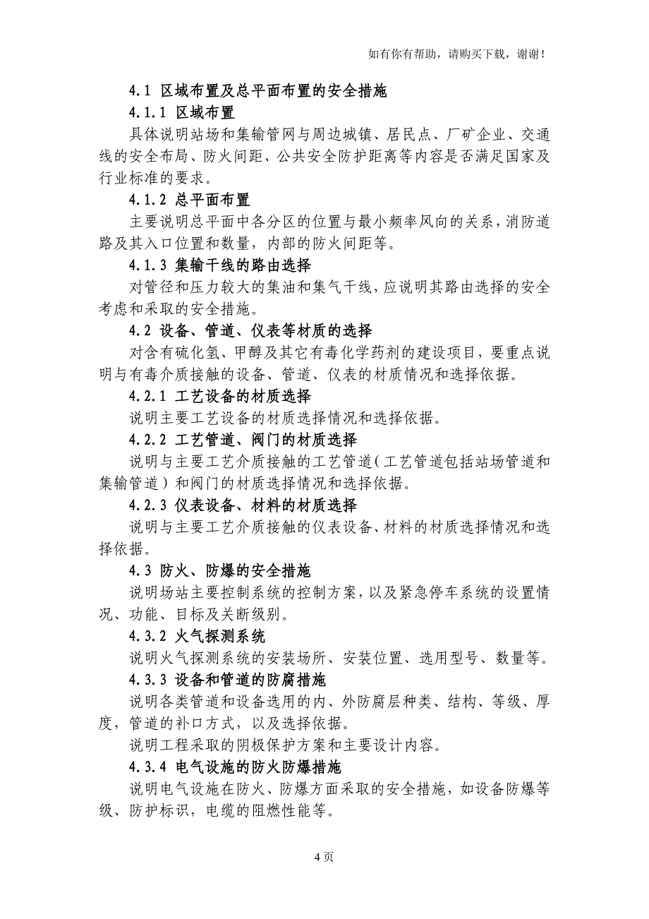 陆上石油天然气建设项目安全设施设计专篇编写指导书 (地面工程部分)_第4页