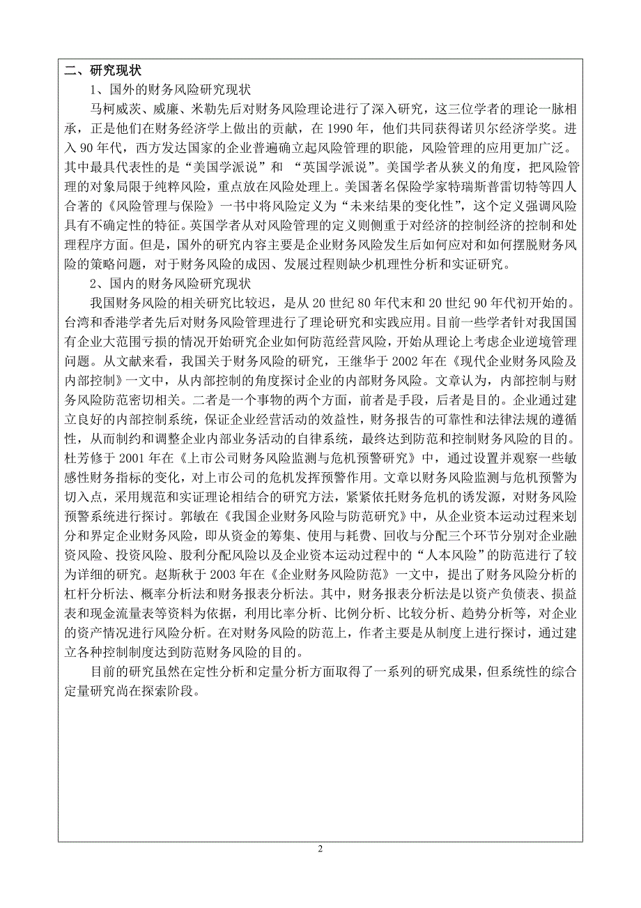 精品资料（2021-2022年收藏的）本科生论文设计开题报告财务风险的特点与防范_第3页