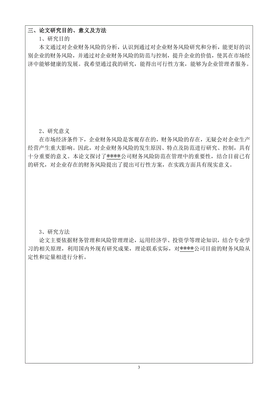 精品资料（2021-2022年收藏的）本科生论文设计开题报告财务风险的特点与防范_第4页