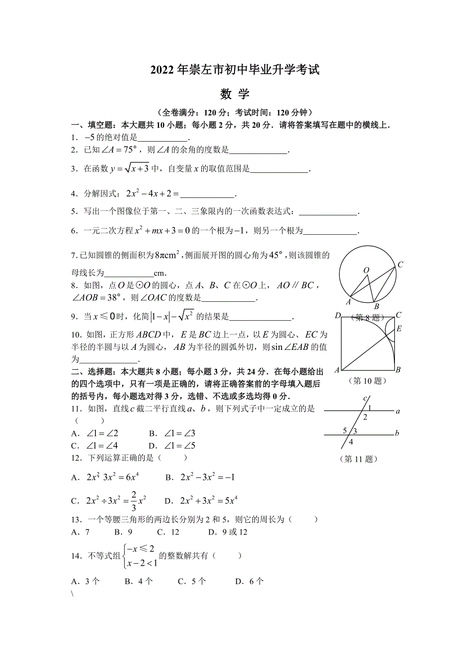 2022年中考广西崇左中考数学试卷及答案_第1页