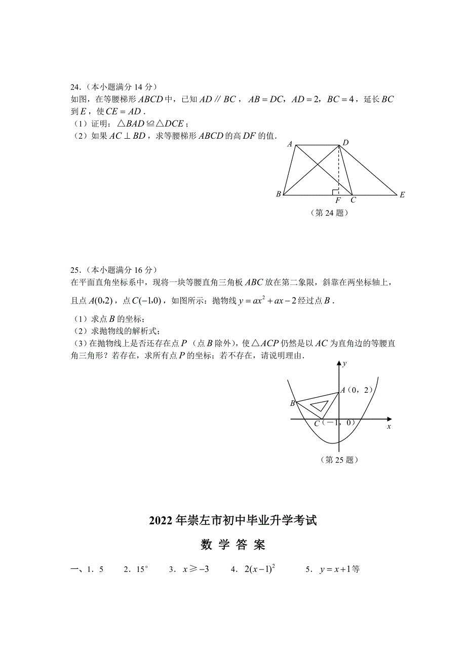 2022年中考广西崇左中考数学试卷及答案_第4页