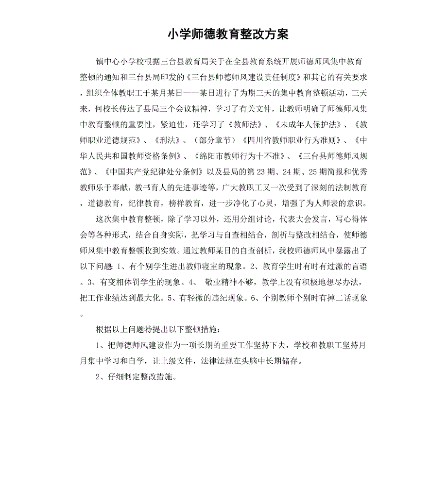 小学师德教育整改方案_第1页