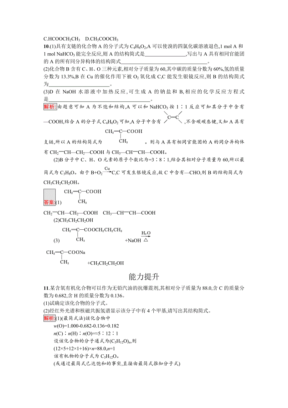 【最新版】高中化学选修有机化学基础鲁科版练习：课时训练18有机化合物结构的测定 Word版含解析_第3页