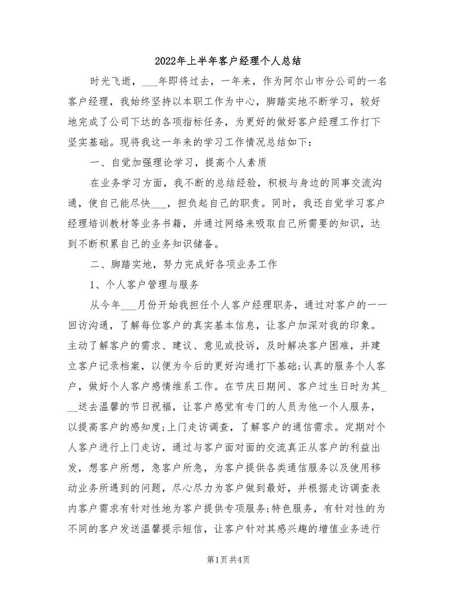 2022年上半年客户经理个人总结_第1页