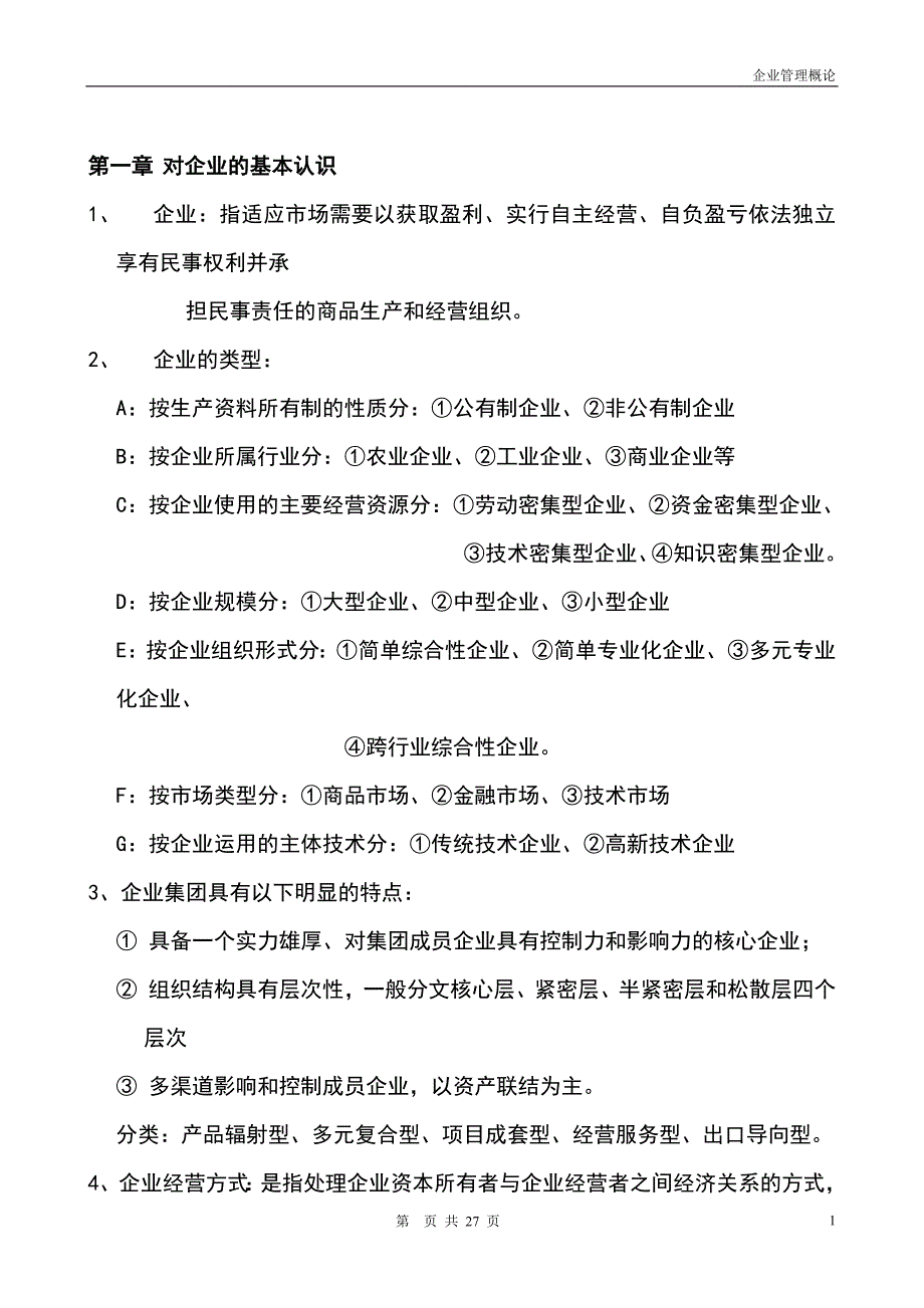 11年自考【企业管理概论】笔记整理2930895036_第1页