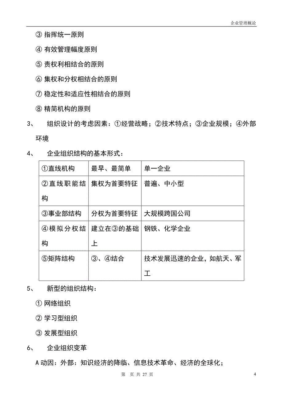 11年自考【企业管理概论】笔记整理2930895036_第4页