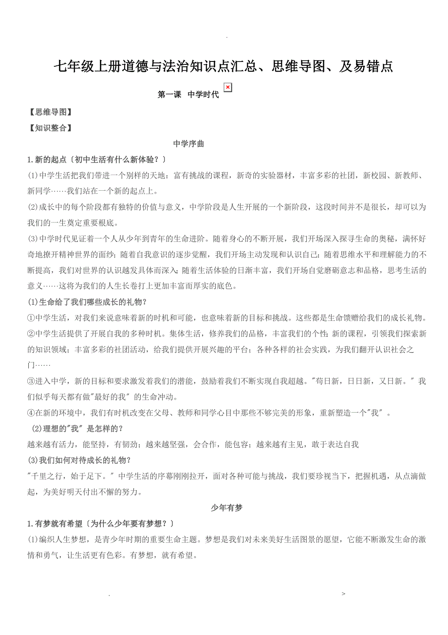 七年级上册道德及法治知识点汇总_第1页
