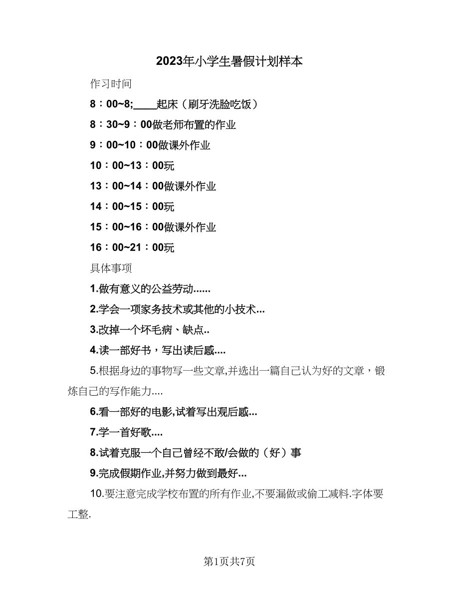 2023年小学生暑假计划样本（五篇）.doc_第1页