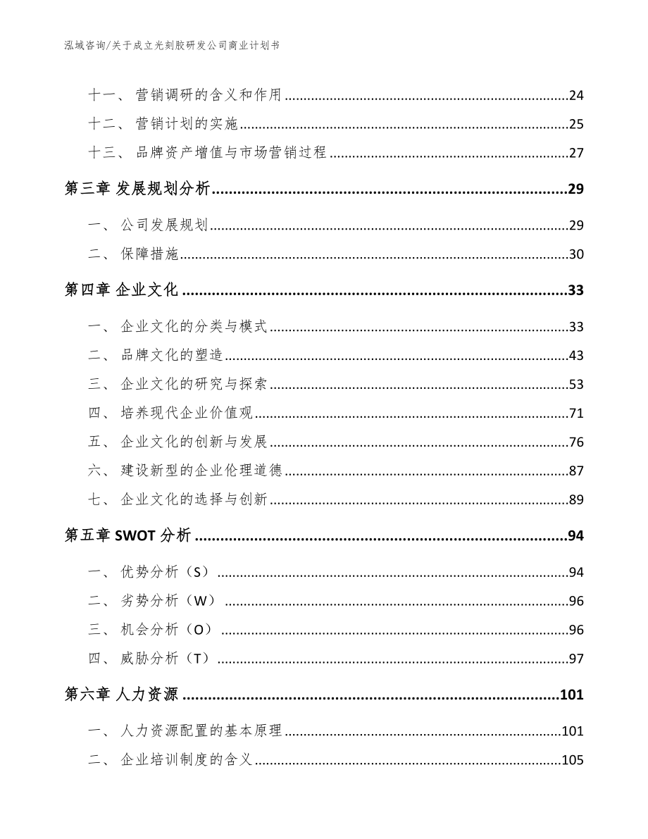 关于成立光刻胶研发公司商业计划书_第2页