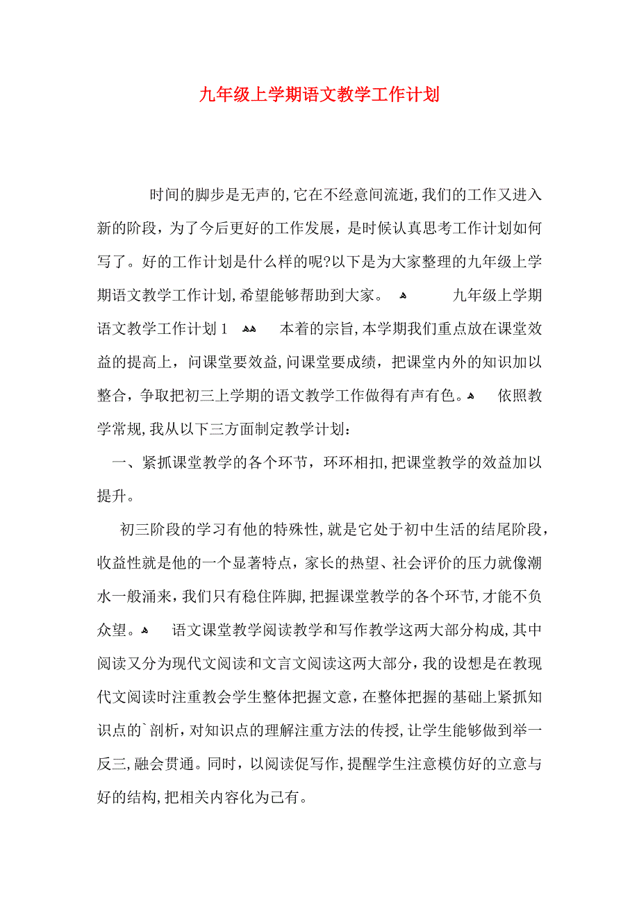 九年级上学期语文教学工作计划_第1页