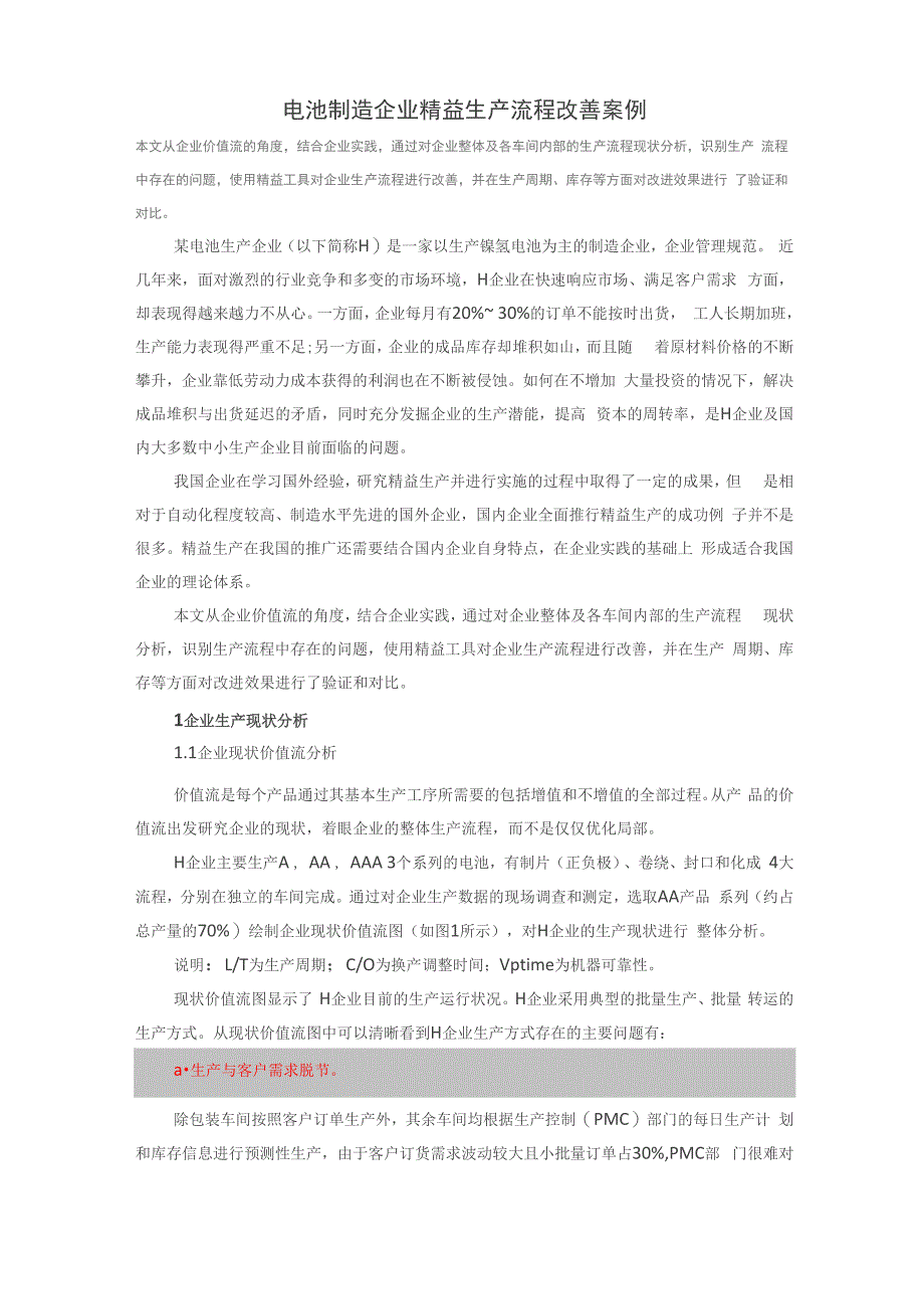电池制造企业精益生产流程改善案例_第1页