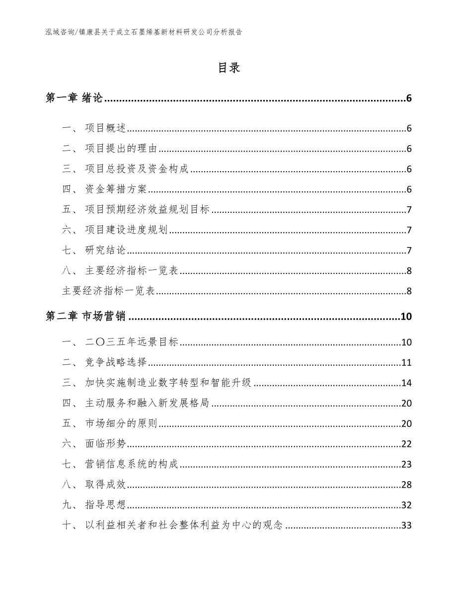 镇康县关于成立石墨烯基新材料研发公司分析报告范文模板_第1页