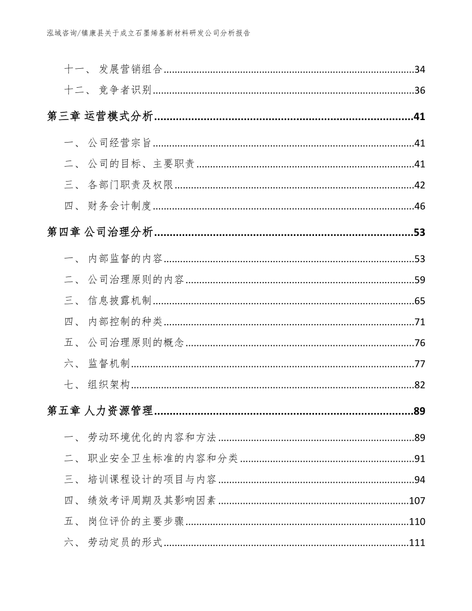 镇康县关于成立石墨烯基新材料研发公司分析报告范文模板_第2页
