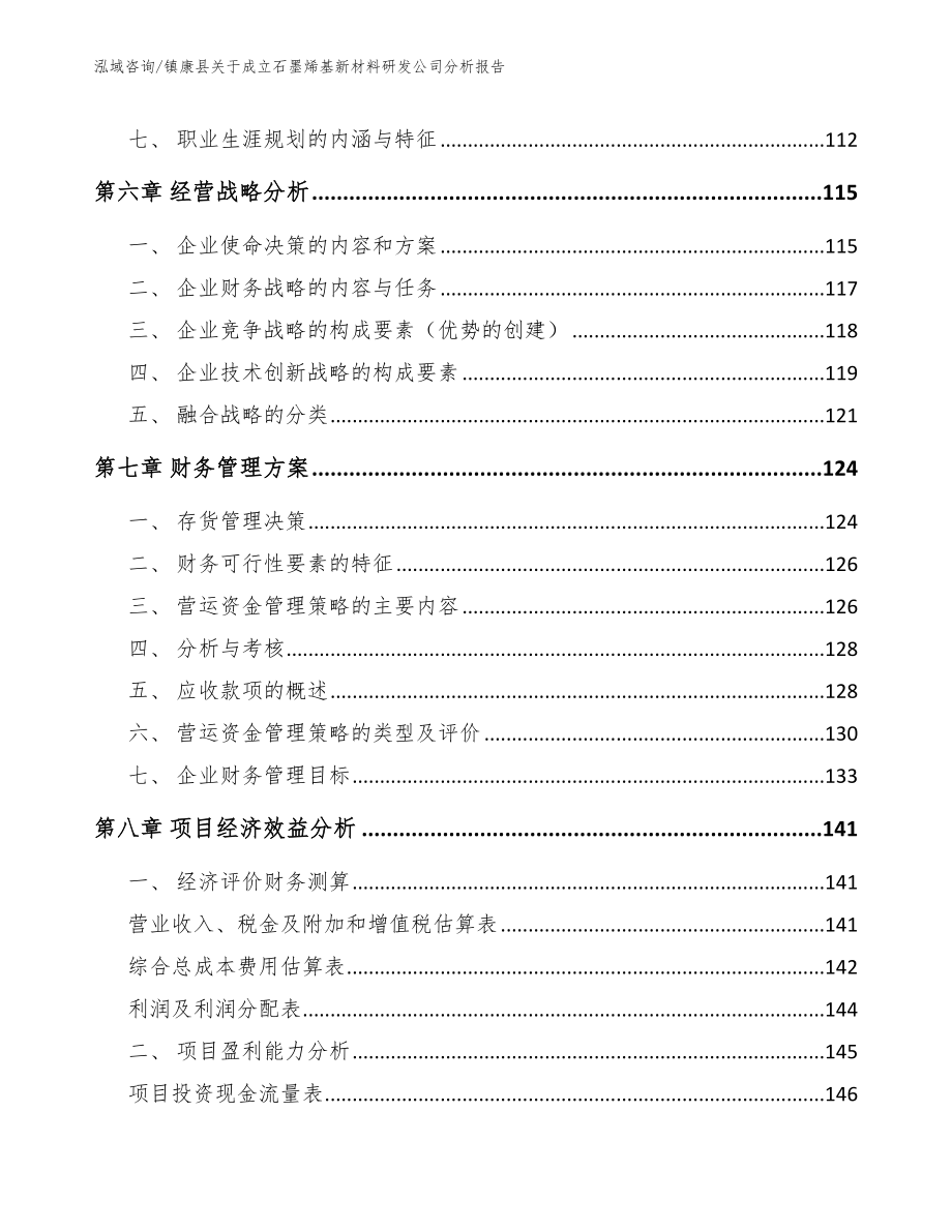 镇康县关于成立石墨烯基新材料研发公司分析报告范文模板_第3页