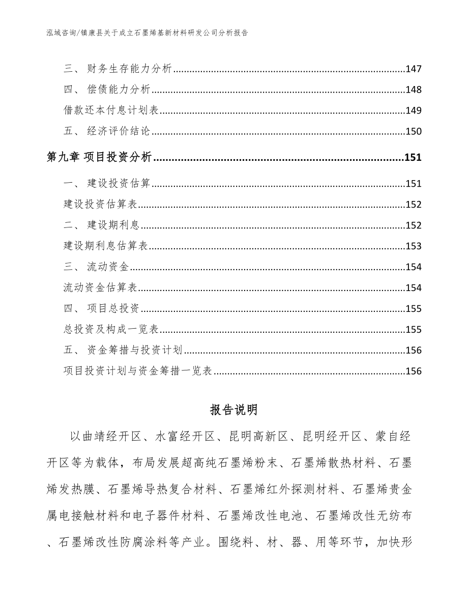 镇康县关于成立石墨烯基新材料研发公司分析报告范文模板_第4页