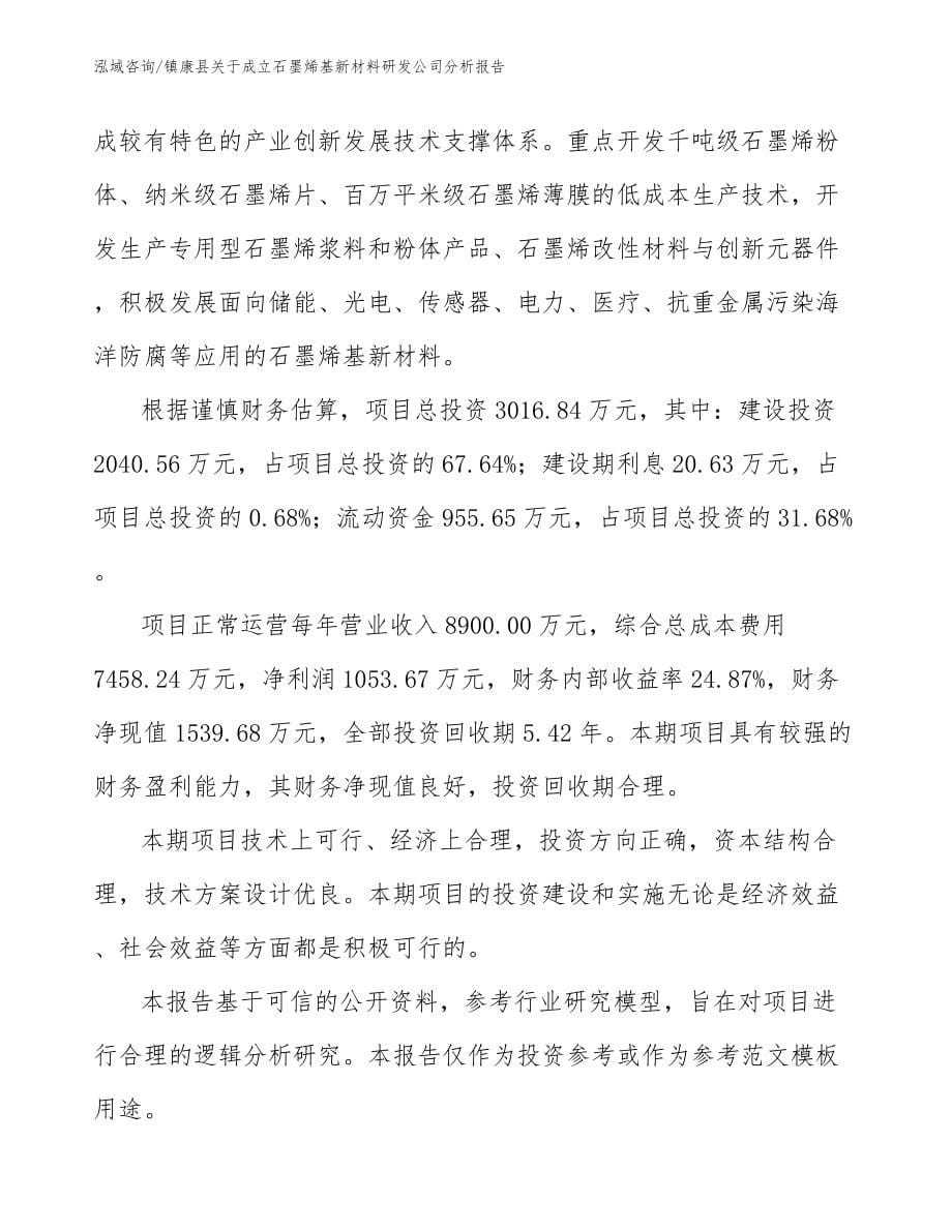 镇康县关于成立石墨烯基新材料研发公司分析报告范文模板_第5页