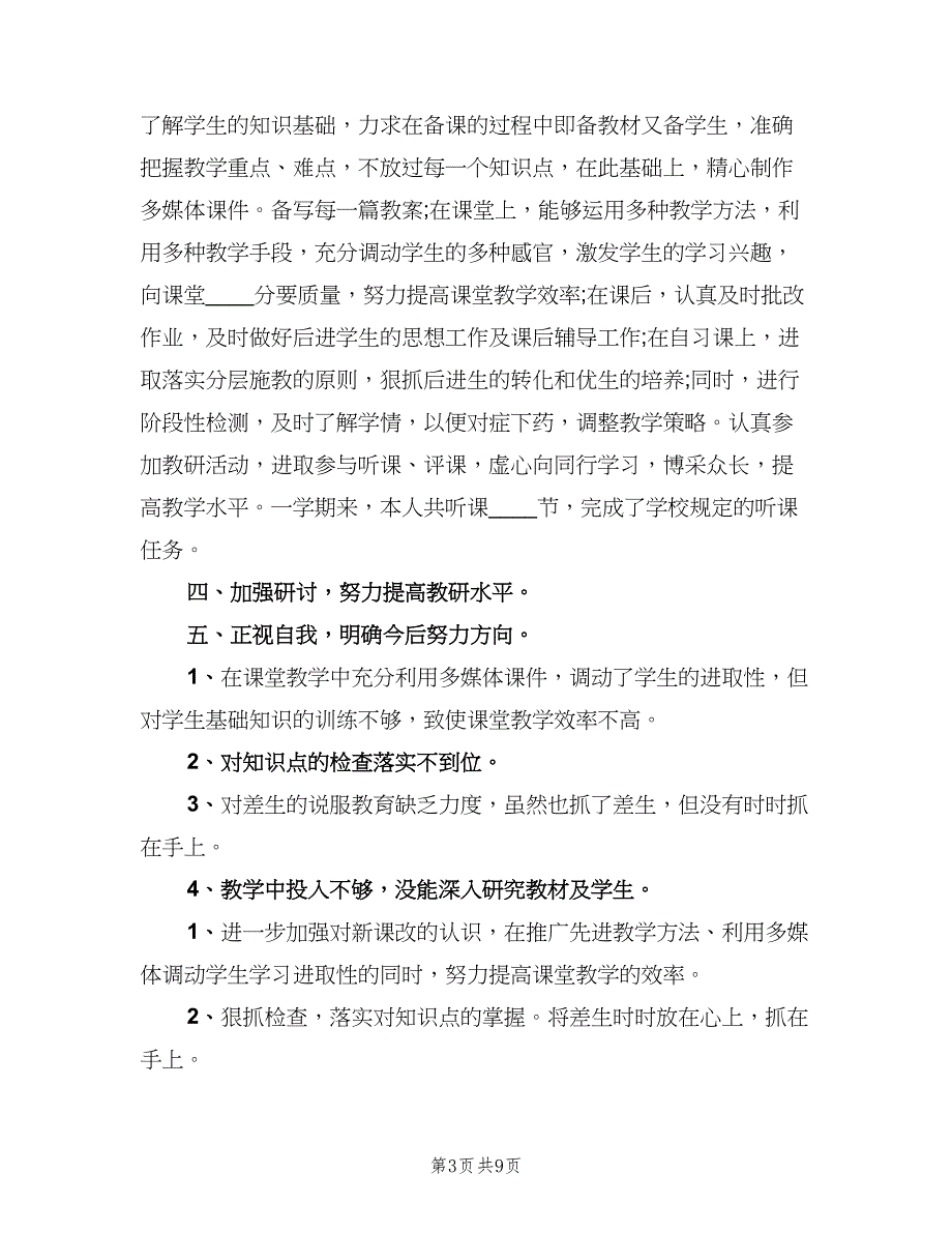 2023年初中教师年度考核个人总结范本（5篇）_第3页