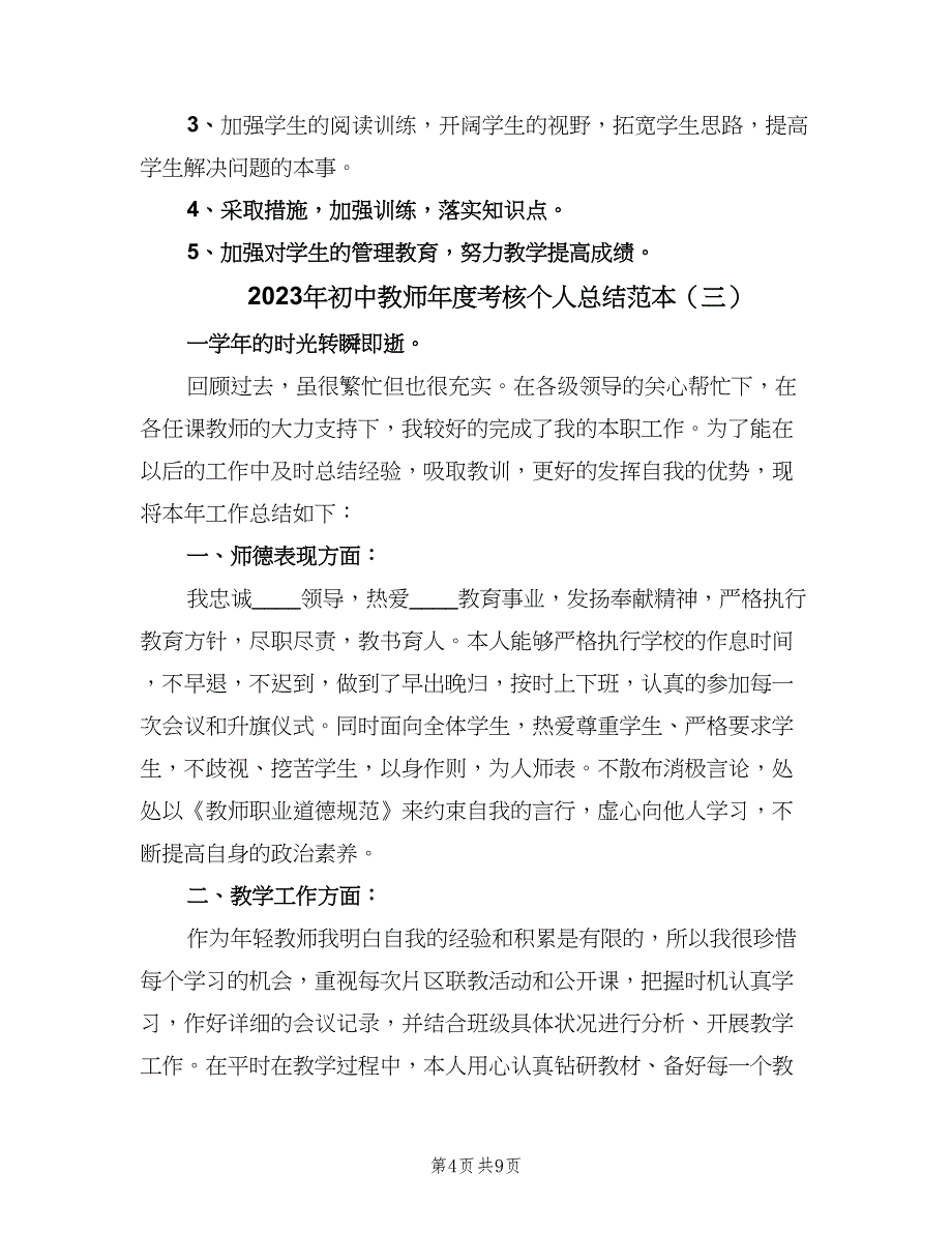 2023年初中教师年度考核个人总结范本（5篇）_第4页