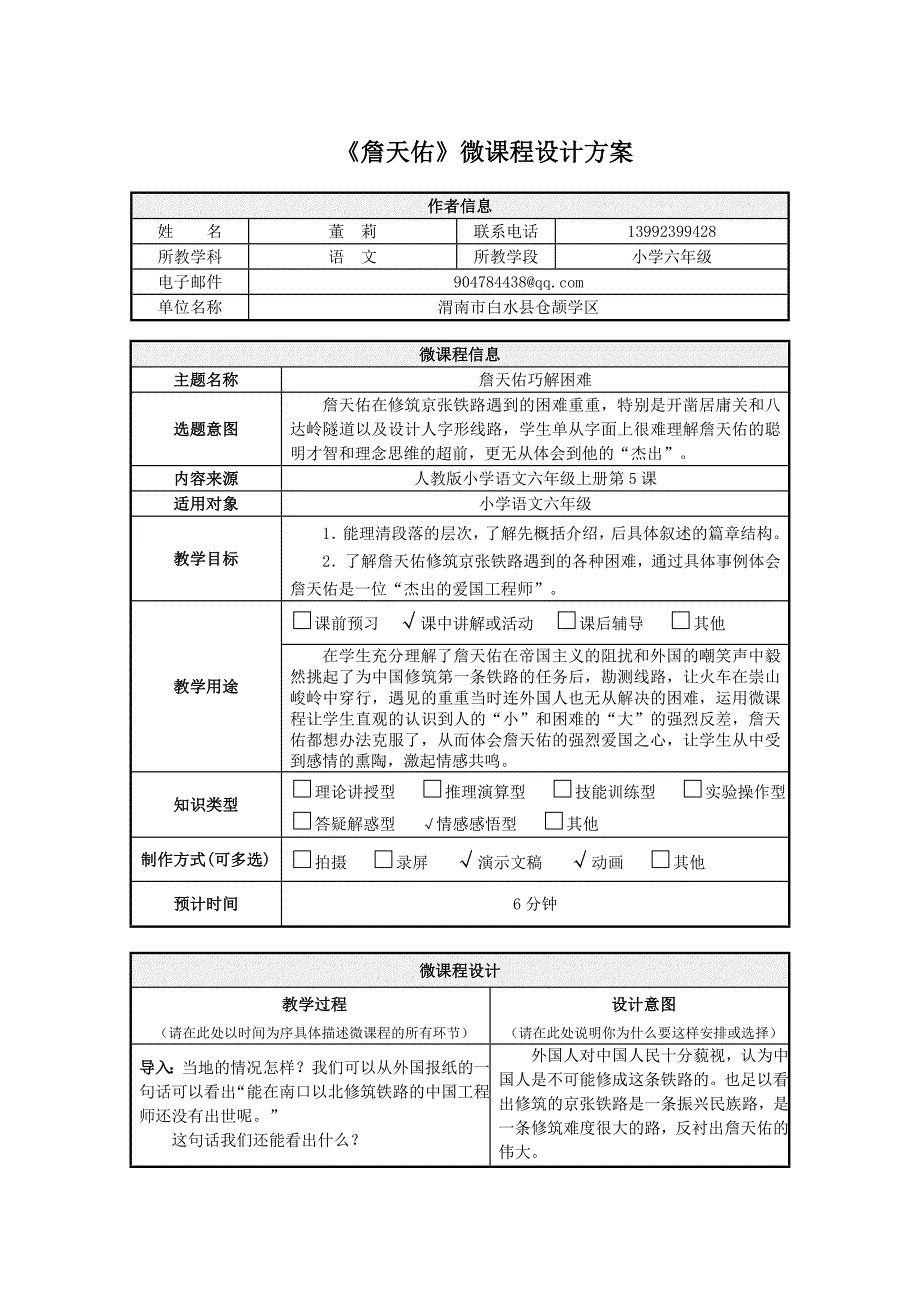 《詹天佑》微课程设计方案(1)_第1页