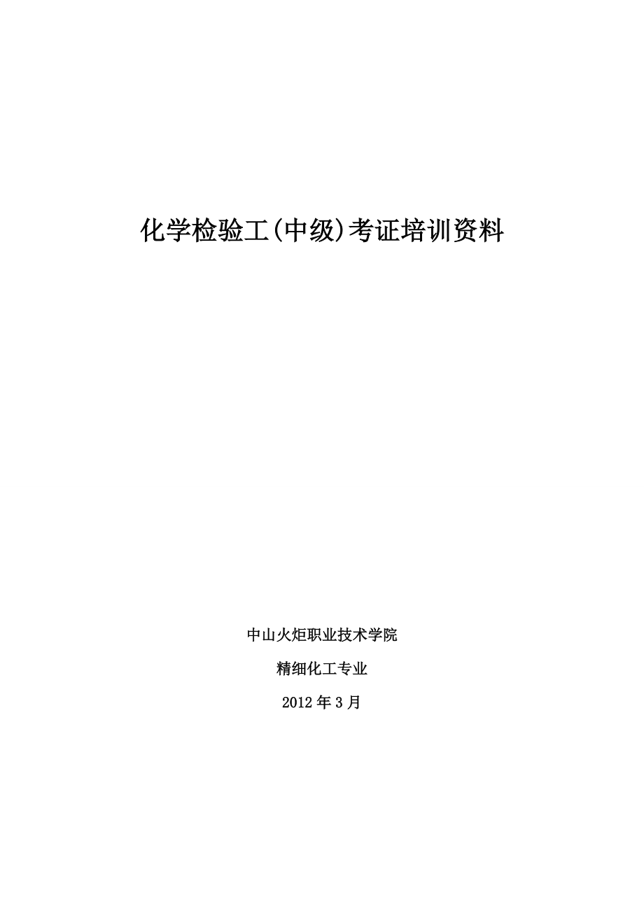 化学检验工(中级)考证培训教材_第1页