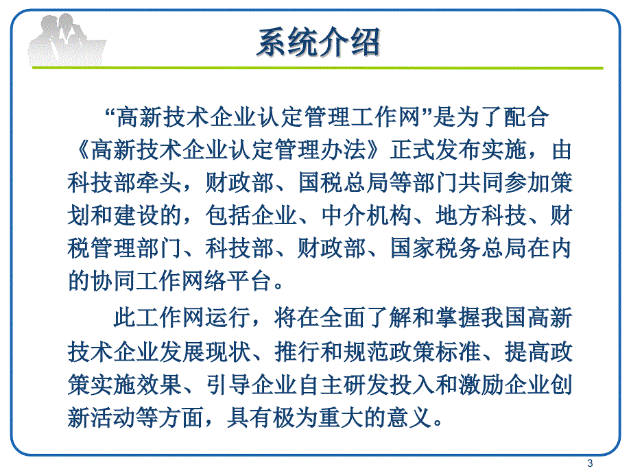 培训课件高新技术企业认定管理工作网应急系统_第3页