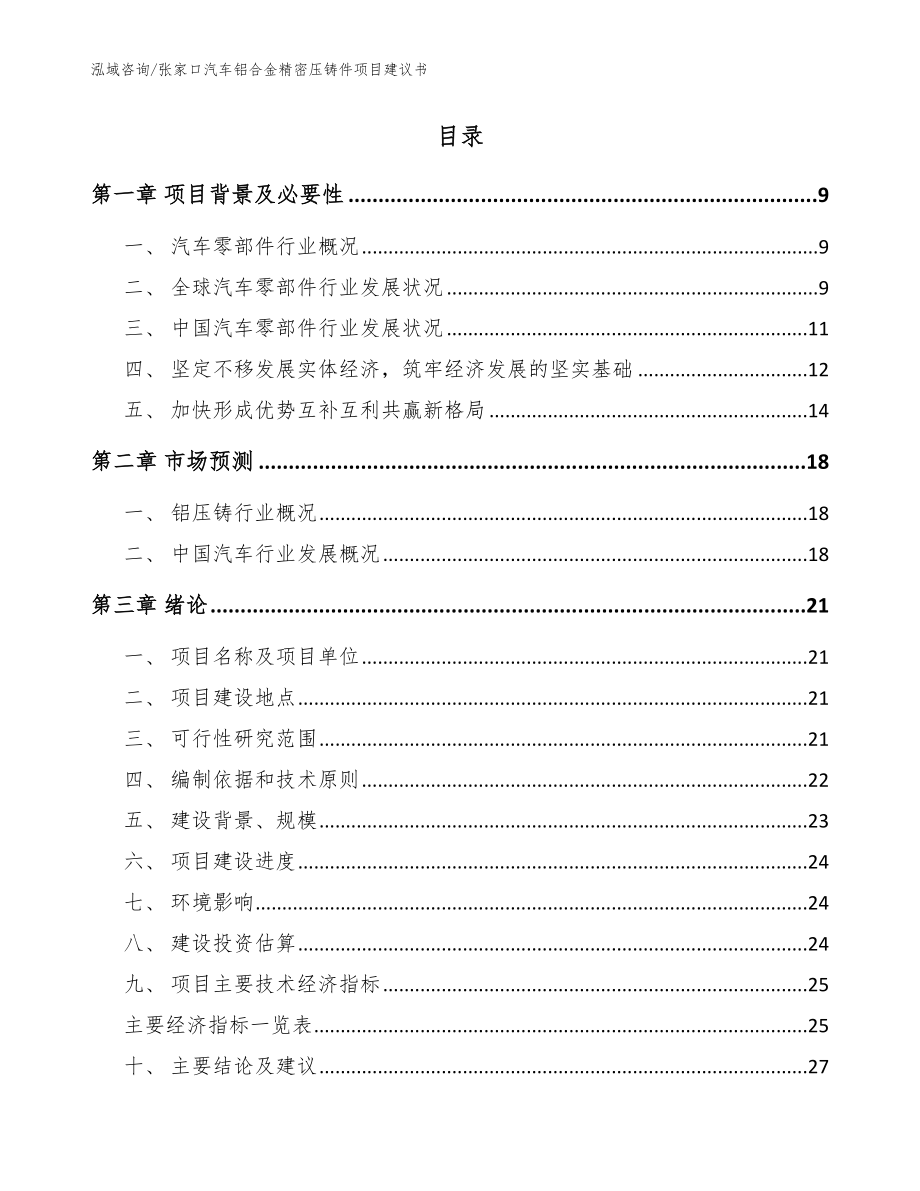 张家口汽车铝合金精密压铸件项目建议书模板_第2页