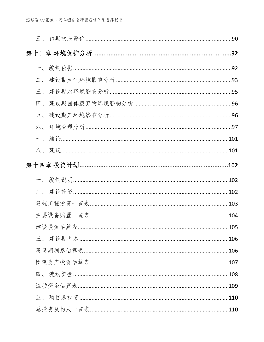 张家口汽车铝合金精密压铸件项目建议书模板_第5页