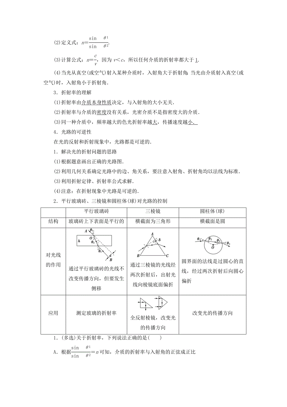 精选浙江鸭2023届高三物理一轮复习第11章光电磁波第1节光的折射全反射教师用书_第2页