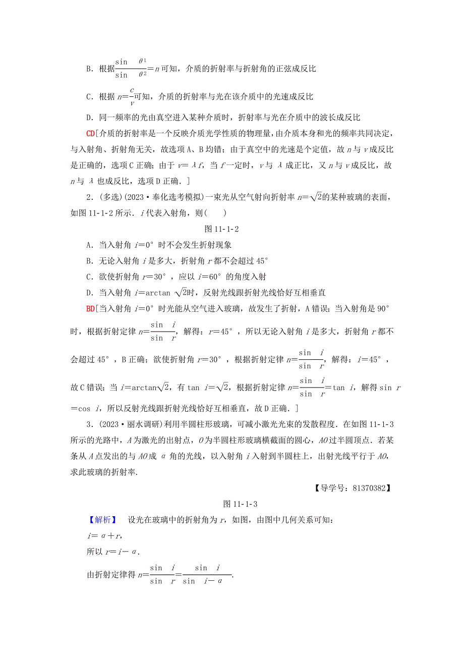 精选浙江鸭2023届高三物理一轮复习第11章光电磁波第1节光的折射全反射教师用书_第3页