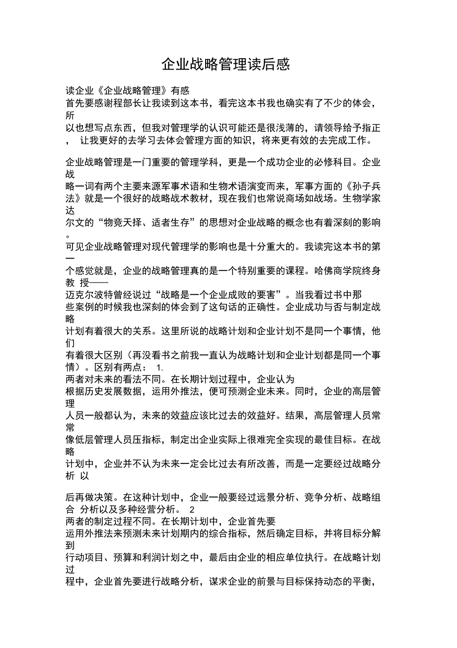 企业战略管理读后感_第1页